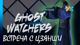 Ghost Watchers | Встреча с Цзянши