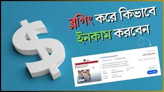 ব্লগিং করে কিভাবে ওয়েবসাইট $26,000 ডলারে বিক্রি করবেন | Make Money From Blogging Bangla Tutorial