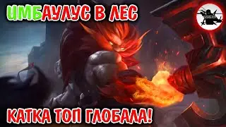 АУЛУС В ЛЕС ИМБА? / КАК ИГРАЕТ ТОП МИРА АУЛУС - MOBILE LEGENDS