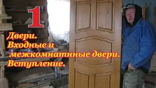 ►НУ ВОТ!!!®(Двери.)( Деревянные входные двери.)( Вступление.)