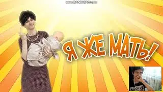Я ЖЕ МАТЬ! Реакция на TheBrianMaps