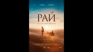 Рай под ногами матерей