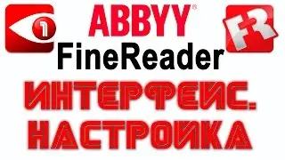 FineReader. Урок 1: Интерфейс. Настройка