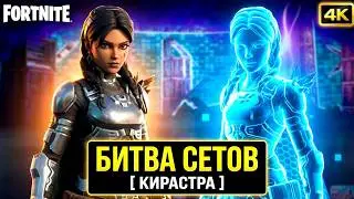 Последний Летний [ 4K ] Стрим По Fortnite Кирастра ( Кастомки & Битва Сетов & Донаты )