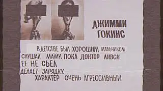 Досье на Тёмного Джимми Гокинса