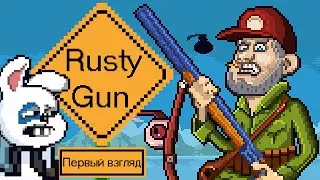 Сезон охоты на инопланетян открыт! - Rusty Gun