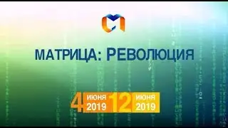 Матрица:РЕВОЛЮЦИЯ