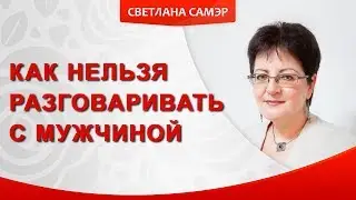 Как нельзя разговаривать с мужчиной? Как говорить,что бы мужчина вас услышал