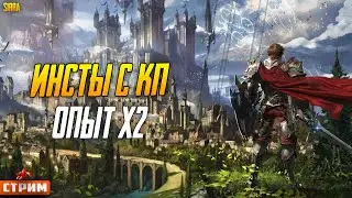 Lineage 2 Main ⚔ х2 Опыта ⚔ Инсты с КП ⚔ Собираю КП ⚔Lineage 2 Main ⚔