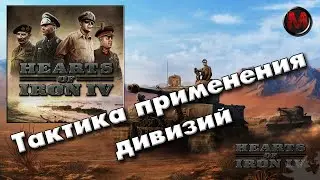 Hearts of Iron IV Тактика применения дивизий