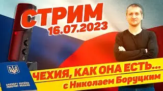 #52 Чехия, как она есть... с Николаем Боруцким. Стрим 16.07.2023 🇨🇿 🔝
