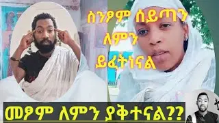 መፆም ለምን አንችልም???!!!!  ክፍል (2)ምክር በሃና ጥቅምት 7_2014#ማህበረ #ethiopianorthodoxtewahedochurch #ethiopian