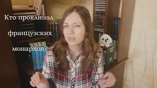 Кто проклинал королей Франции? Морис Дрюон 