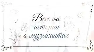 Веселые истории о музыкантах