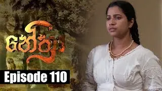Nethra - නේත්‍රා Episode 110 | 22 - 08 - 2018 | SIYATHA TV