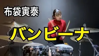 バンビーナ - 布袋寅泰/HOTEI    叩いてみた   Drum Cover