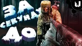 За секунду до... [Игромикс]