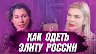 ЕВГЕНИЯ ЛИНОВИЧ \ КАК ОДЕТЬ ЭЛИТУ СТРАНЫ