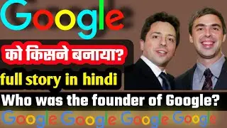गूगल को किसने बनाया?||google success story in hindi||