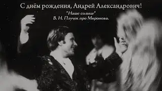 Андрей Миронов || Луч солнца золотого