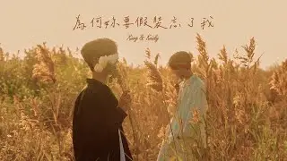齊翔 XIANG - 為何妳要假裝忘了我 (feat.Kaizly）