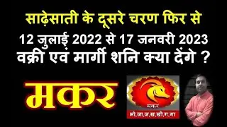 मकर राशि साढ़ेसाती का दूसरा चरण फिर से 12 जुलाई 2022 शुरू , Makar Rashi shani ki sadhesati