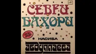 Насиба Абдуллаева – Севги Баҳори (Весна любви) EP 1986