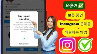 요청이 보류 중인 Instagram 문제를 해결하는 방법 | 요청이 보류 중입니다
