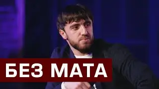 Мурад перестал материться?