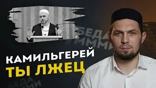 Ответ Камильгерею