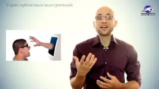 Страх публичных выступлений и выступлений перед камерой.