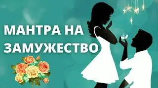 ⦿ МАНТРА НА ЗАМУЖЕСТВО • [Ритуал на Замужество для Взаимной Любви]