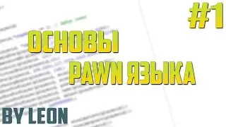 Основы PAWN #1 | Интерфейс программы и 