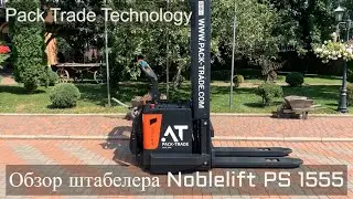 штабелер ( електрический штабелёр ) Noblelift PS1555