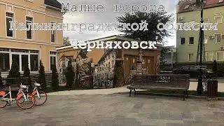 Малые города Калининградской области Черняховск