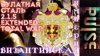 Булатная сталь 2.1.5 Extended: TW - Византийская Империя #12