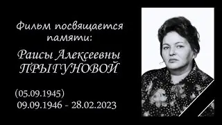 Посвящается памяти Раисы Алексеевны Прыгуновой.  09. 09. 1946 -  28. 02. 2023.