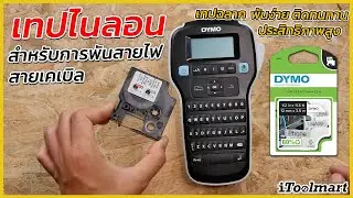 REVIEW เครื่องพิมพ์ปลอกสายไฟ และเทปไนลอน DYMO LabelManager S0718040 D1เทปฉลาก พันง่าย ติดทนทาน