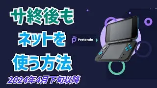 【3DSサービス終了】簡単！オンラインサービス終了後もインターネットを使う方法！※2024年5月以降有効