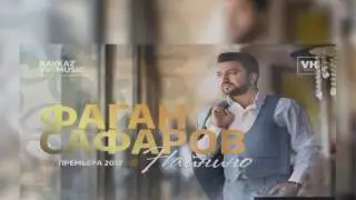 Фаган Сафаров  - Найнино (Премьера Трека 2017)