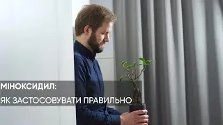 МІНОКСИДИЛ: застосовуємо ПРАВИЛЬНО