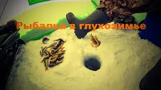Рыбалка в глухозимье//Fishing in the middle of winter.