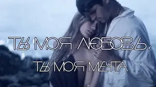 Ты моя любовь, ты моя мечта... - E.Эдоков feat RILTIM