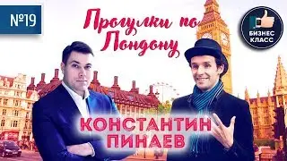 Константин Пинаев. Прогулка по Лондону