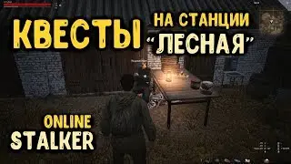 STALKER ОНЛАЙН / Квесты в локации 