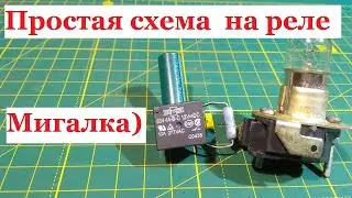 Простая схема на реле  Реле поворотов   Мигалка на реле