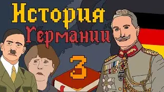 ИСТОРИЯ ГЕРМАНИИ НА ПАЛЬЦАХ | ЧАСТЬ 3 | ОТ ПМВ ДО СОВРЕМЕННОСТИ