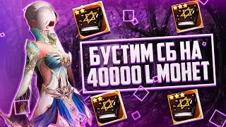 УВЕЛИЧИЛИ ФАРМ НА СБ В 4 РАЗА, БУСТ СБ НА 40000 L МОНЕТ Lineage 2 Essence 