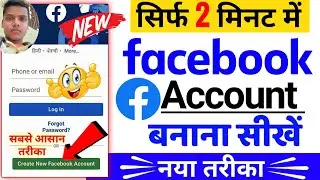 facebook account kaise banaye | how to create facebook account | New facebook account kaise banaye
