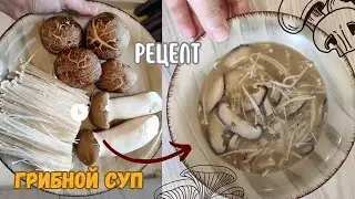Грибной Суп по-корейски Рецепт Mushroom Soup Recipe 버섯수프 레시피